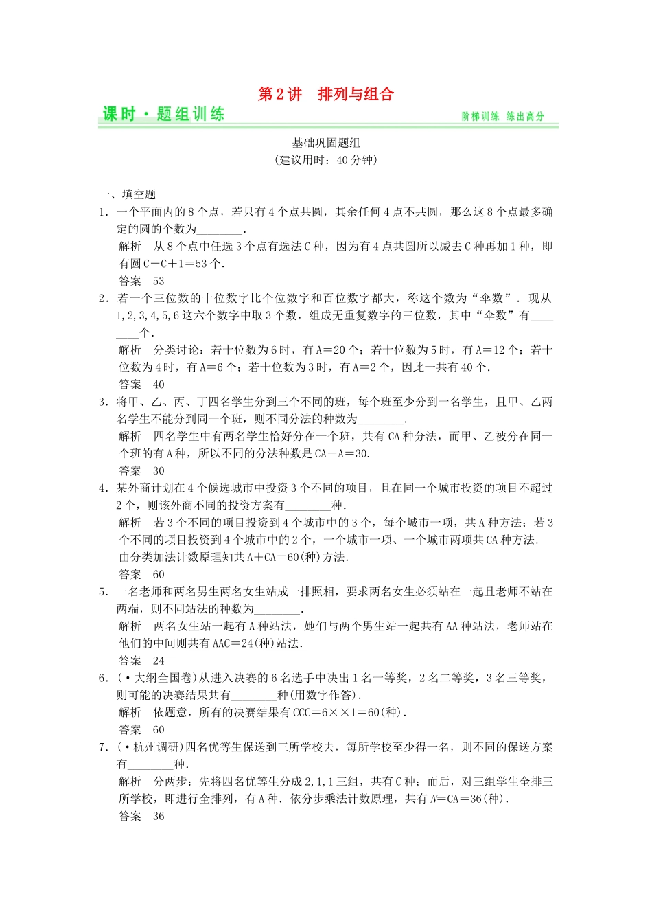 高考数学一轮总复习 11.2 排列与组合题组训练 理 苏教版_第1页