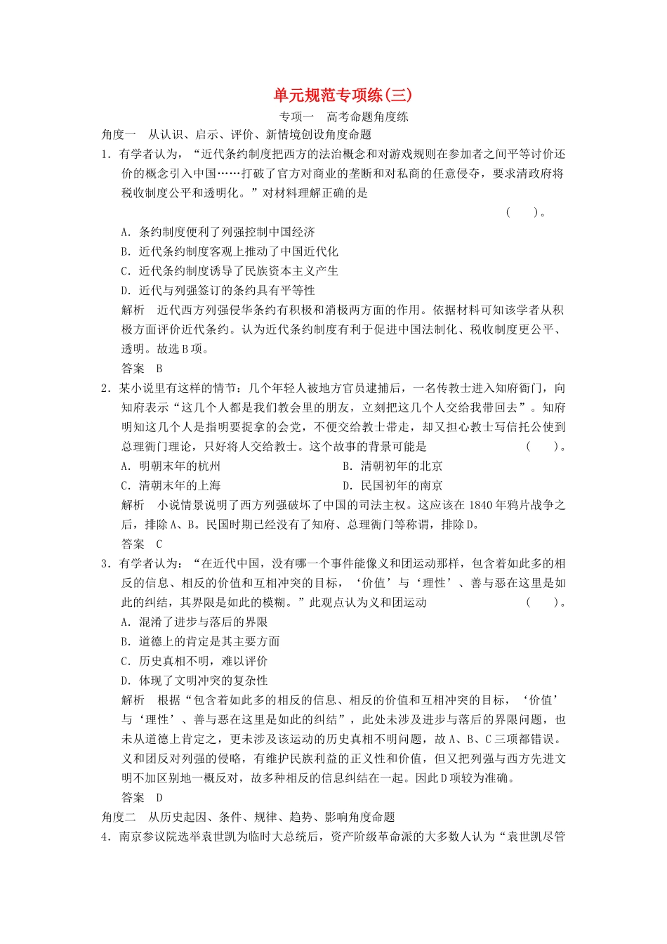 高考历史总复习 第三单元 内忧外患与中华民族的奋起单元规范专项练 岳麓版_第1页