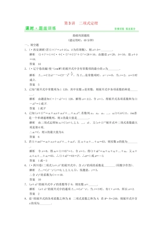 高考数学一轮总复习 11.3 二项式定理题组训练 理 苏教版