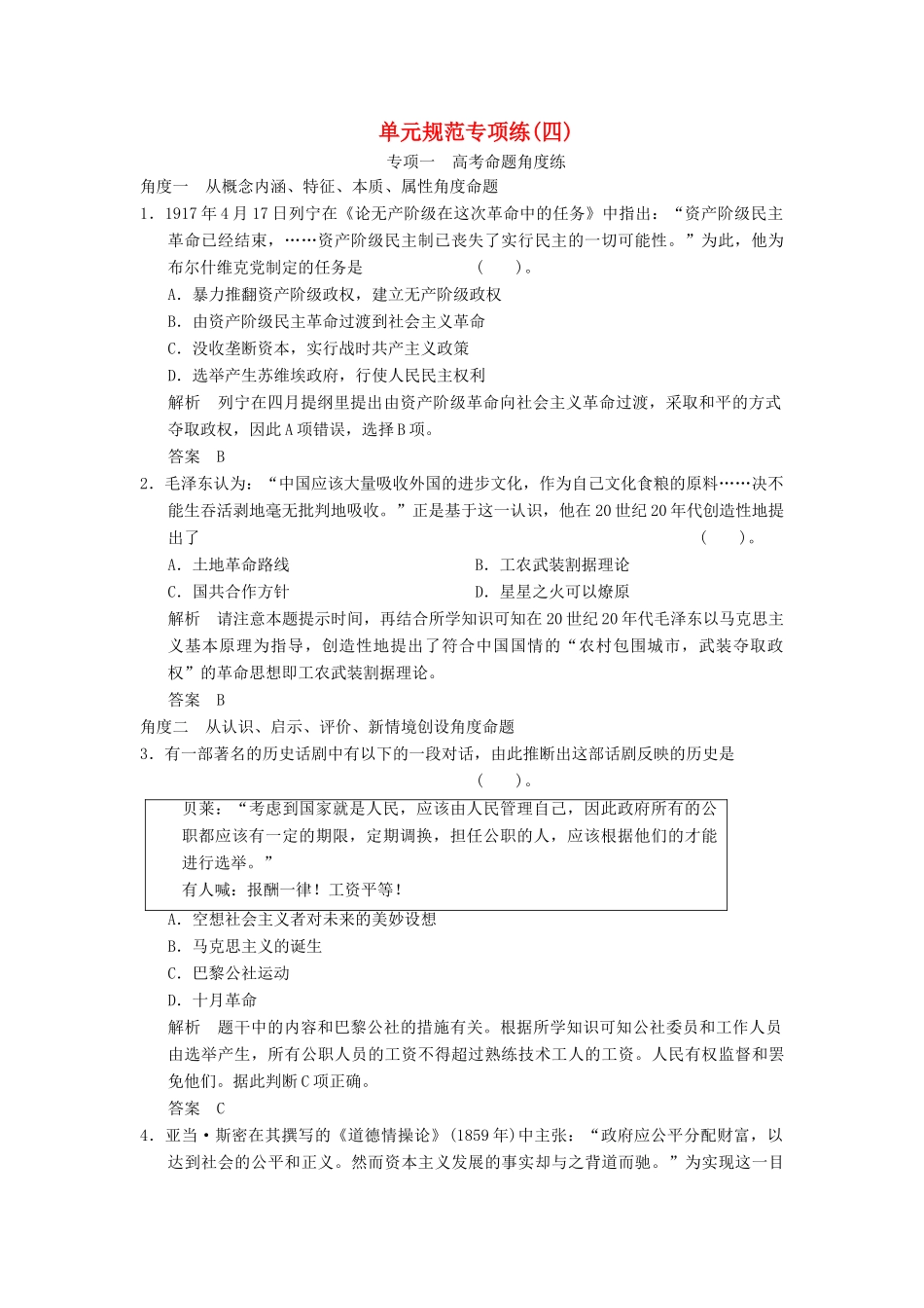 高考历史总复习 第四单元 马克思主义的产生、发展与中国新民主主义革命单元规范专项练 岳麓版_第1页