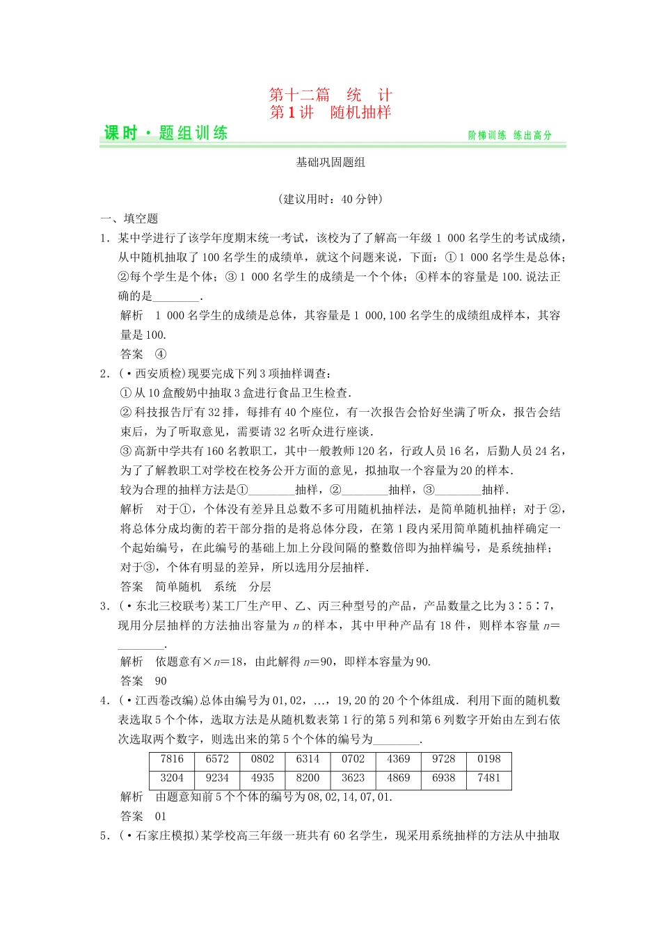 高考数学一轮总复习 12.1 随机抽样题组训练 理 苏教版_第1页