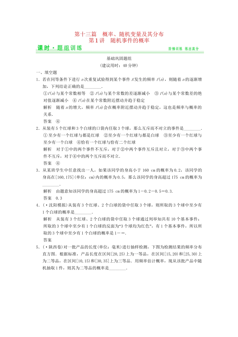 高考数学一轮总复习 13.1 随机事件的概率题组训练 理 苏教版_第1页