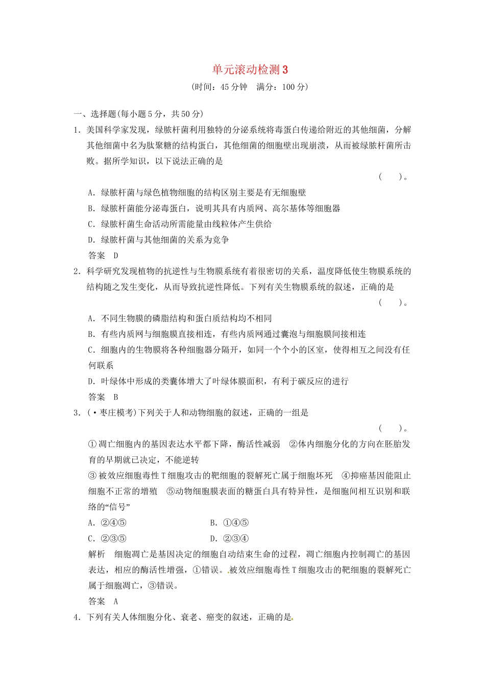 高考生物一轮复习 单元滚动检测3 浙科版_第1页