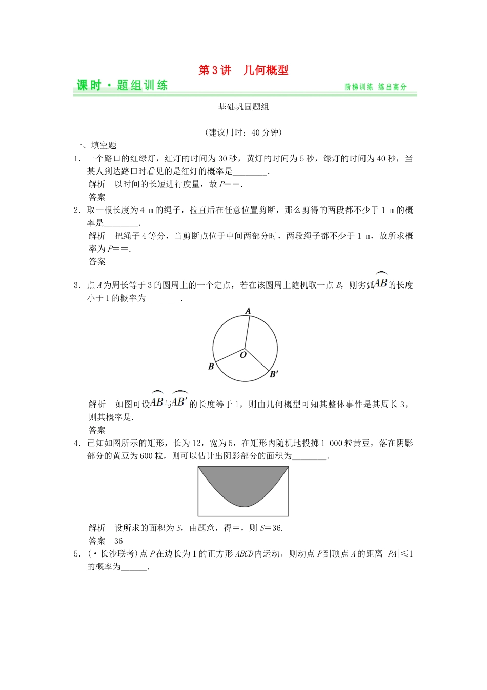 高考数学一轮总复习 13.3 几何概型题组训练 理 苏教版_第1页