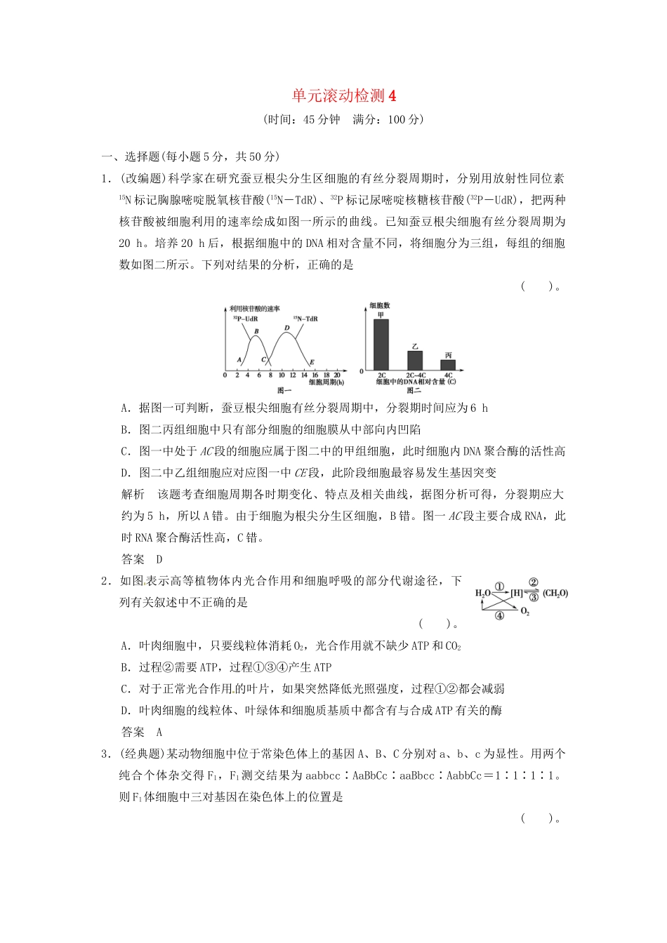 高考生物一轮复习 单元滚动检测4 浙科版_第1页