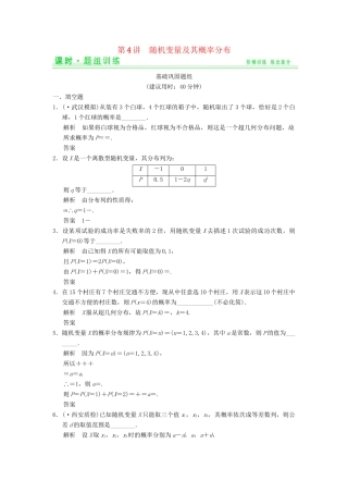 高考数学一轮总复习 13.4 随机变量及其概率分布题组训练 理 苏教版