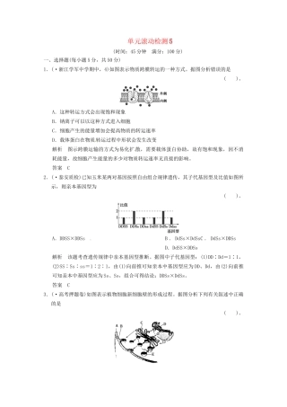 高考生物一轮复习 单元滚动检测5 浙科版