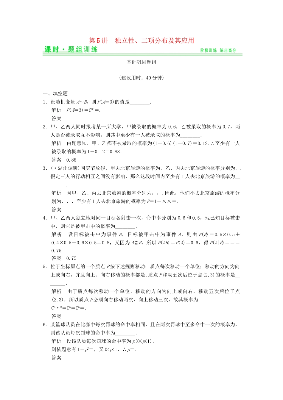 高考数学一轮总复习 13.5 独立性、二项分布及其应用题组训练 理 苏教版_第1页