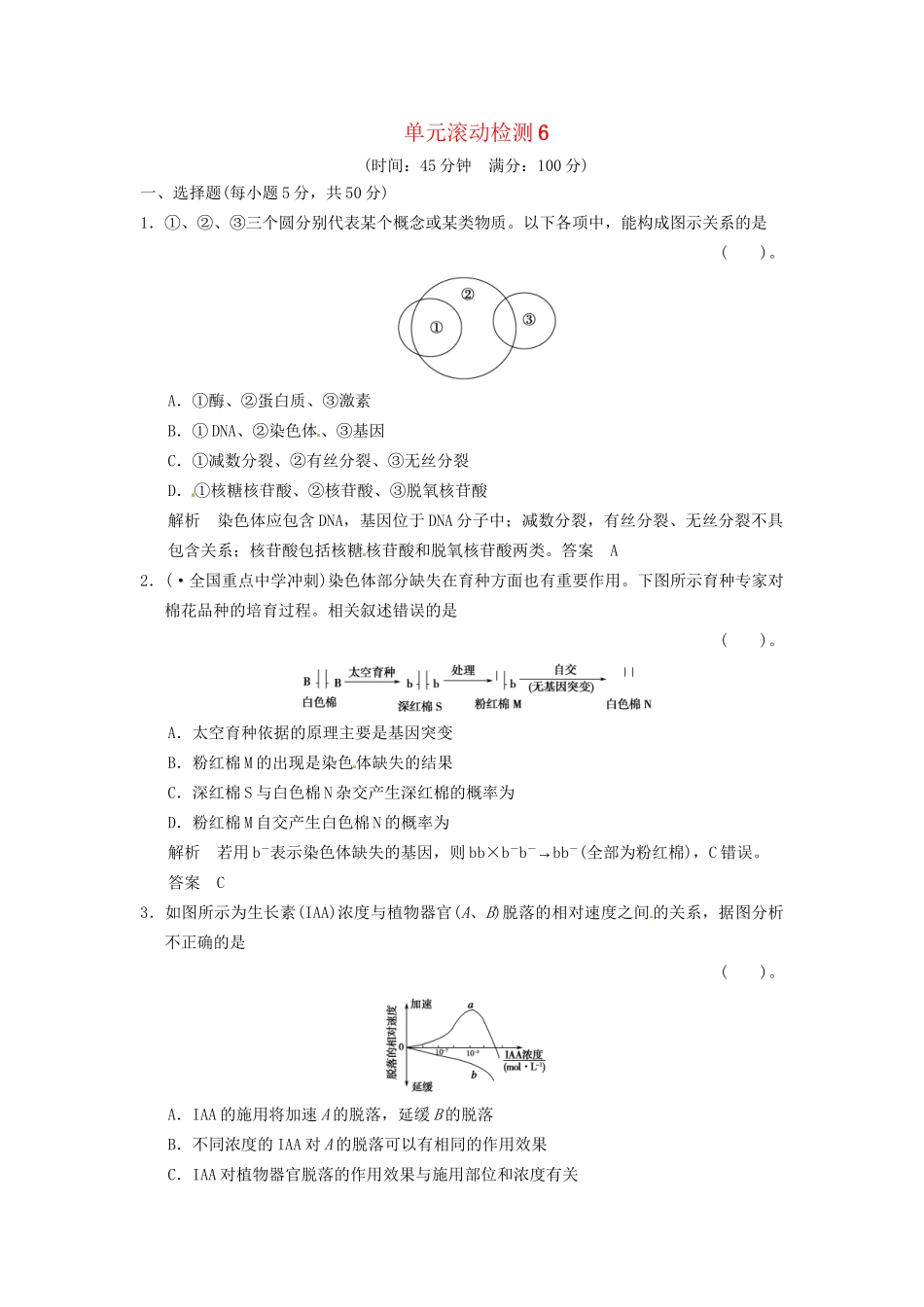 高考生物一轮复习 单元滚动检测6 浙科版_第1页