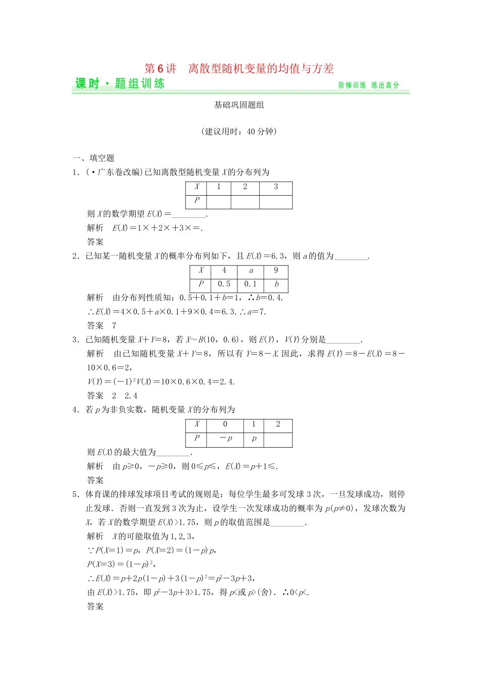 高考数学一轮总复习 13.6 离散型随机变量的均值与方差题组训练 理 苏教版_第1页