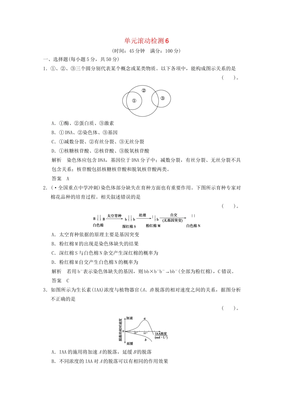 高考生物一轮复习 单元滚动检测6训练 教科版必修3_第1页