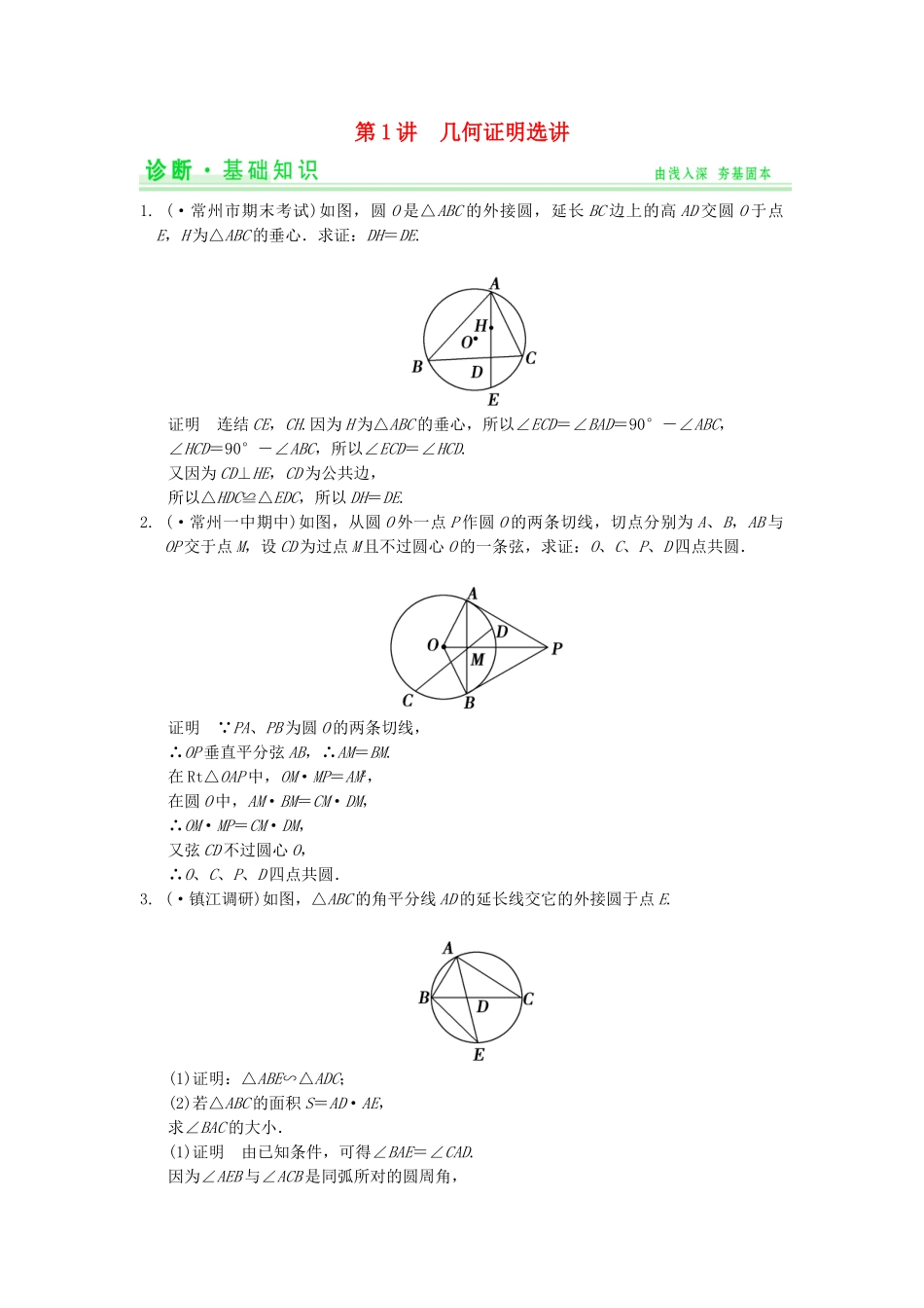 高考数学一轮总复习 15.1 几何证明选讲题组训练 理 苏教版_第1页