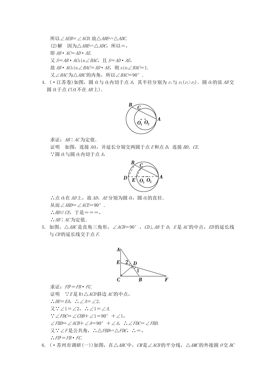 高考数学一轮总复习 15.1 几何证明选讲题组训练 理 苏教版_第2页