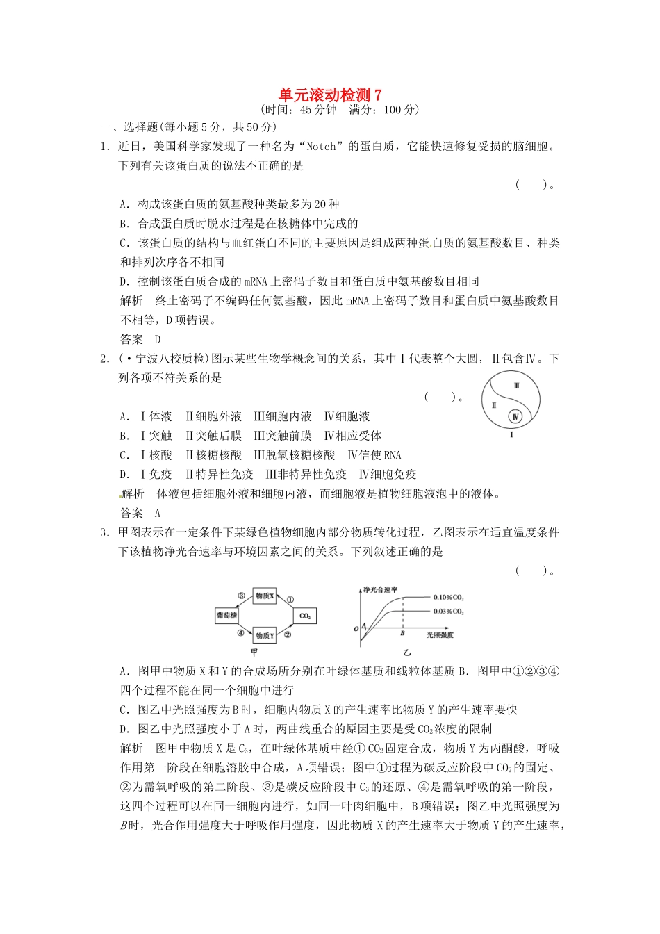 高考生物一轮复习 单元滚动检测7 浙科版_第1页