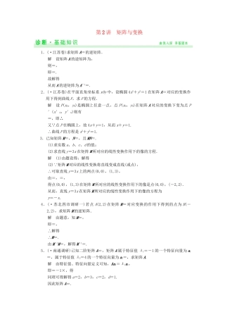 高考数学一轮总复习 15.2 矩阵与变换题组训练 理 苏教版