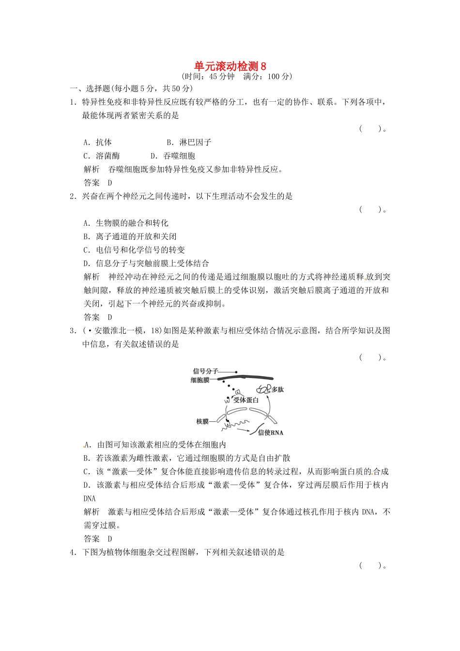高考生物一轮复习 单元滚动检测8 浙科版_第1页