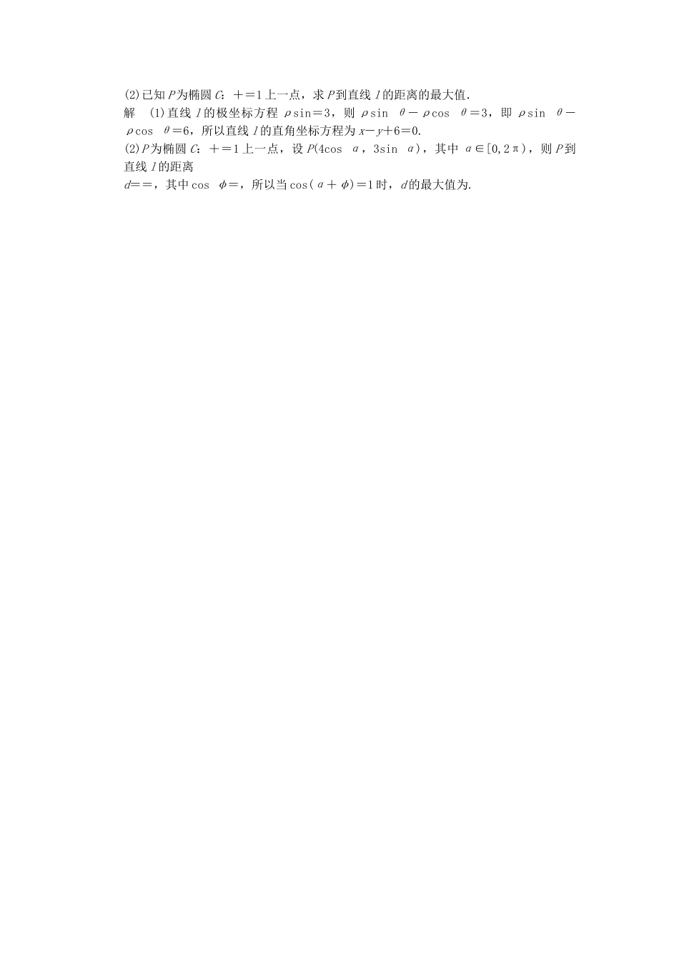 高考数学一轮总复习 15.3 坐标系与曲线的极坐标方程题组训练 理 苏教版_第3页