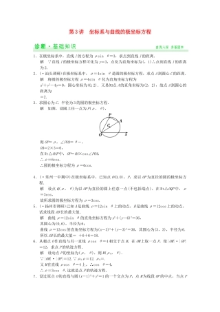 高考数学一轮总复习 15.3 坐标系与曲线的极坐标方程题组训练 理 苏教版