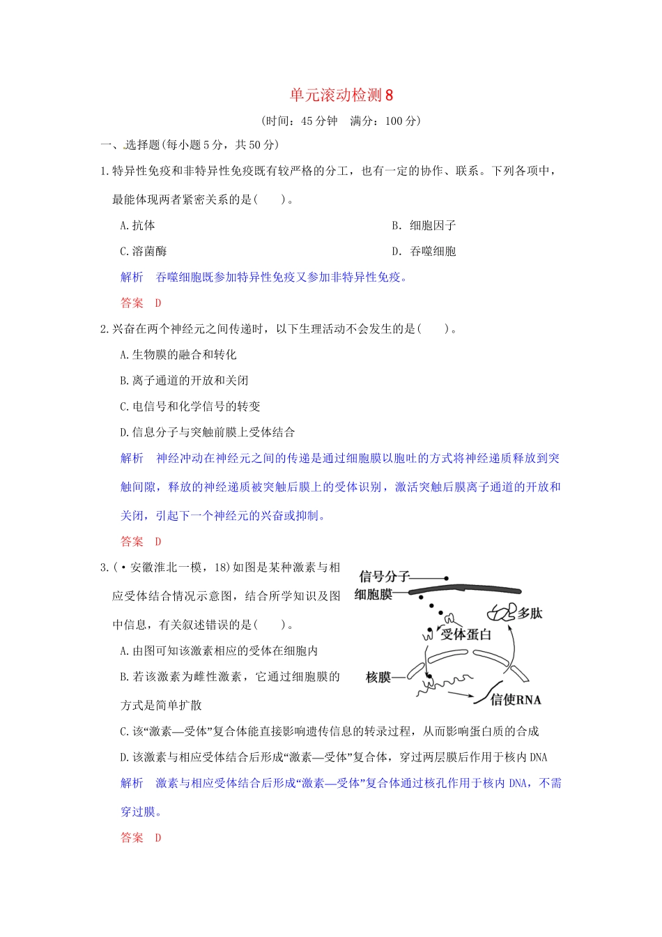 高考生物一轮复习 单元滚动检测8训练 教科版必修3_第1页