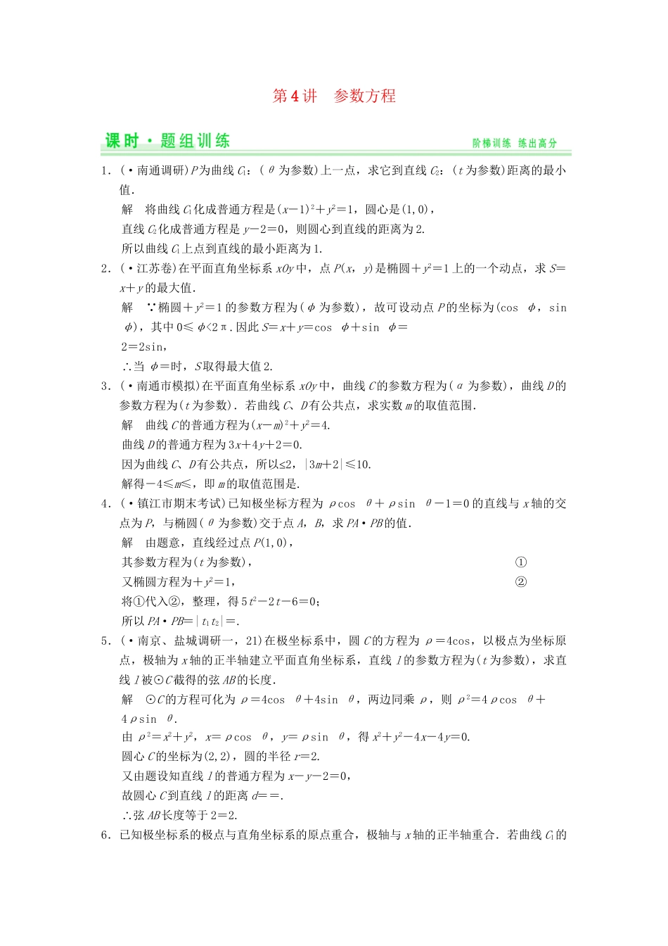 高考数学一轮总复习 15.4 参数方程题组训练 理 苏教版_第1页