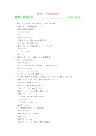 高考数学一轮总复习 15.6 不等式的证明题组训练 理 苏教版