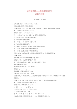 高考数学一轮总复习 必考解答题 模板成形练 函数与导数 理 苏教版