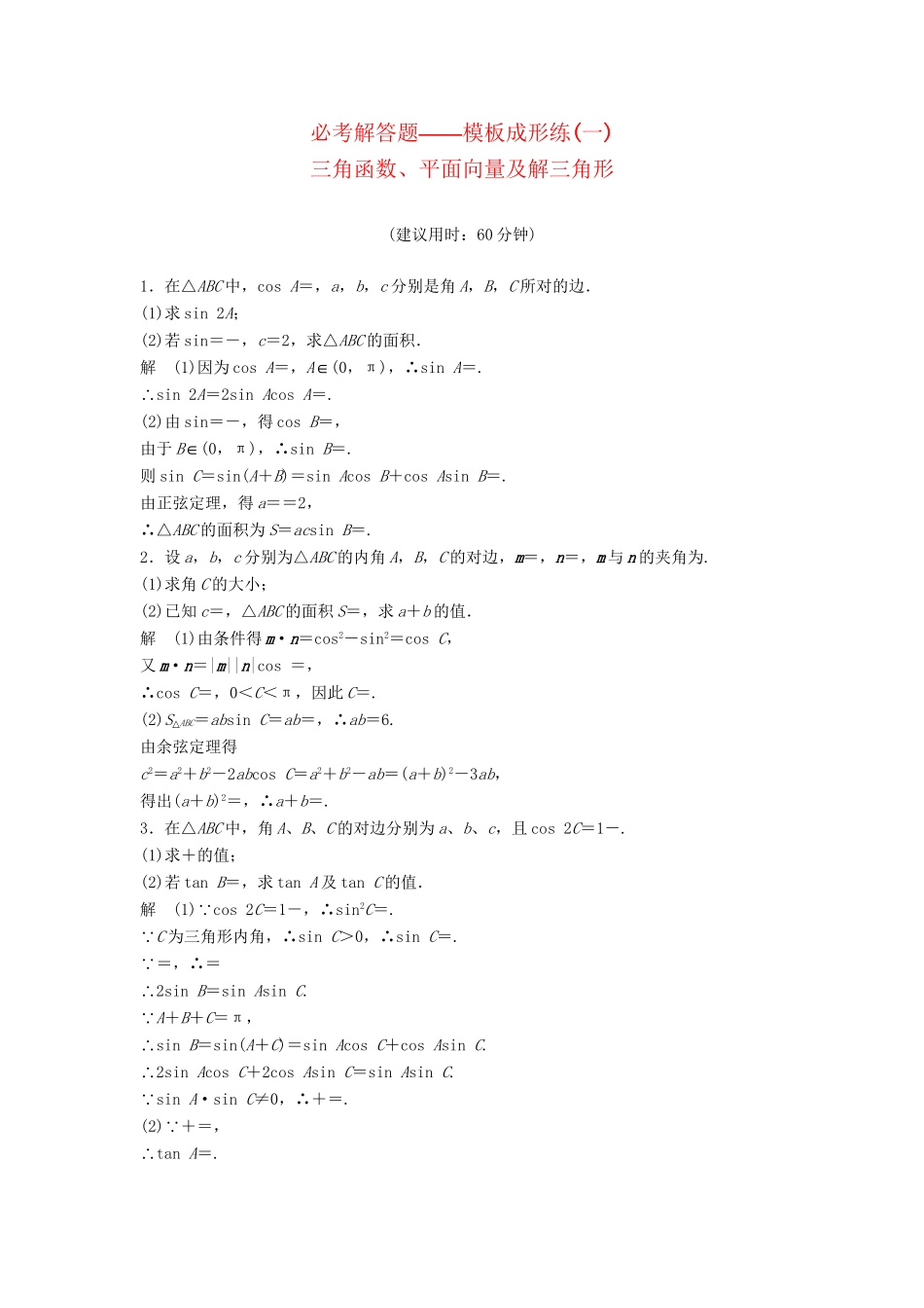 高考数学一轮总复习 必考解答题 模板成形练 理 苏教版_第1页