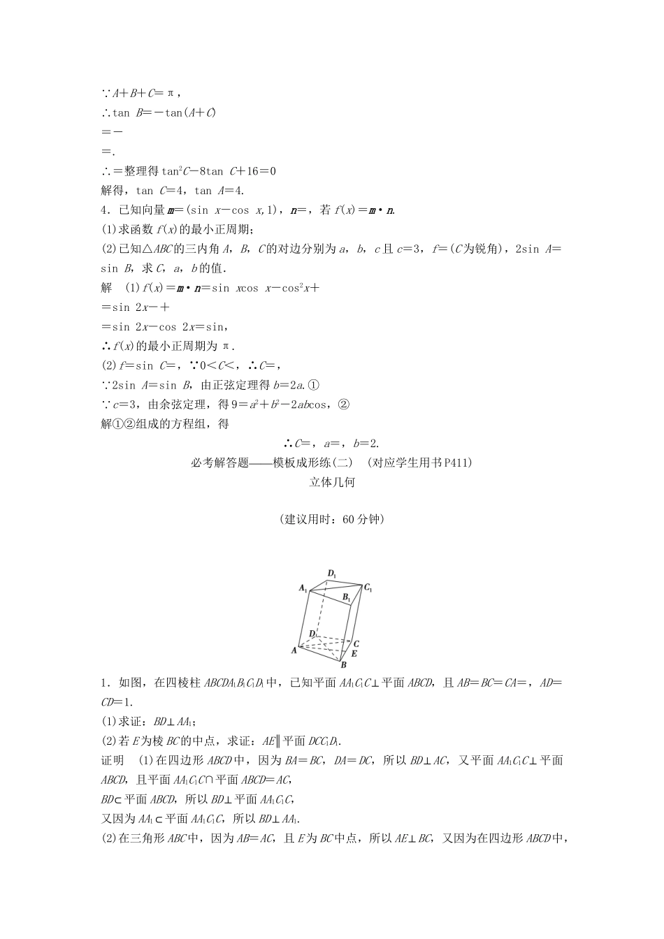 高考数学一轮总复习 必考解答题 模板成形练 理 苏教版_第2页