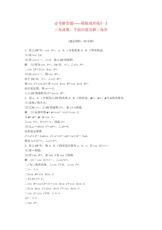 高考数学一轮总复习 必考解答题 模板成形练 理 苏教版