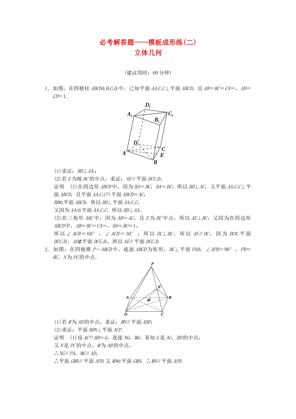 高考数学一轮总复习 必考解答题 模板成形练 立体几何 理 苏教版_第1页