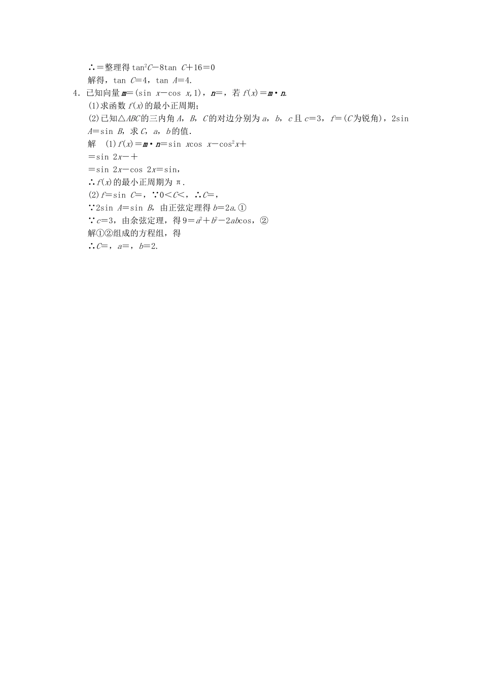 高考数学一轮总复习 必考解答题 模板成形练 三角函数、平面向量及解三角形 理 苏教版_第2页