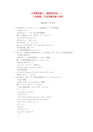 高考数学一轮总复习 必考解答题 模板成形练 三角函数、平面向量及解三角形 理 苏教版