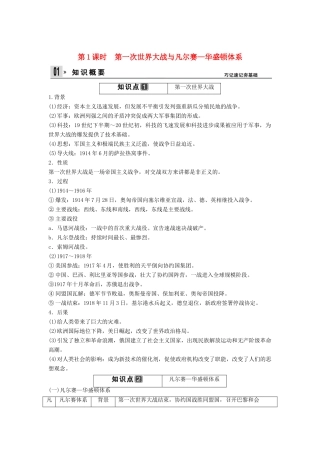 （山东适用）版高考历史一轮复习讲义 （知识整合+聚焦重点+对接高考+限时规范训练） 第1课时 第一次世界大战与凡尔赛 华盛顿体系 新人教版选修3