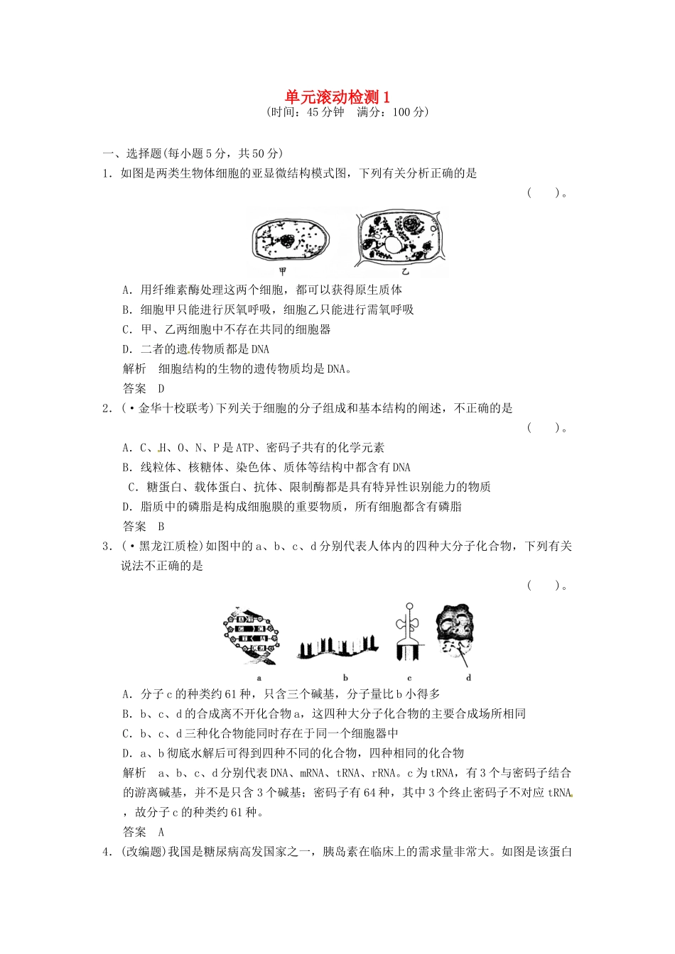 高考生物一轮复习 滚动测试1 浙科版_第1页