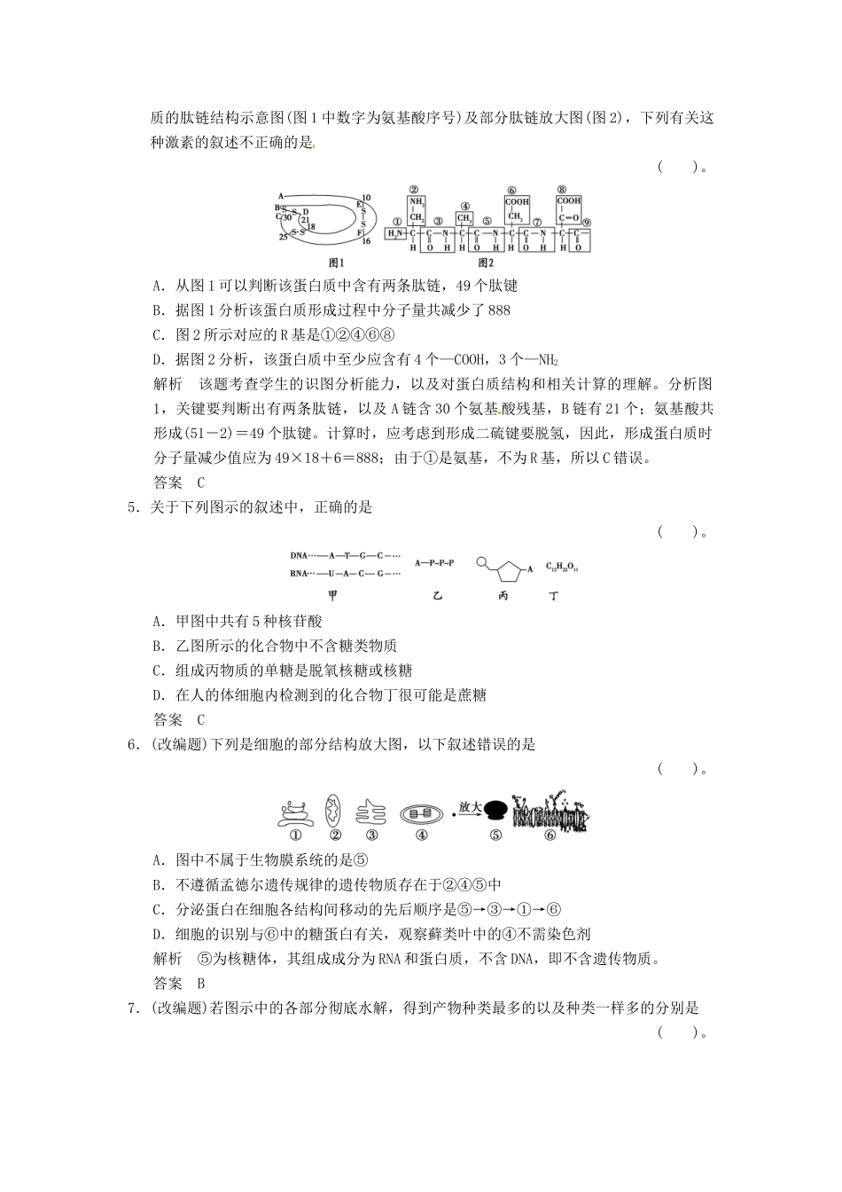 高考生物一轮复习 滚动测试1 浙科版_第2页