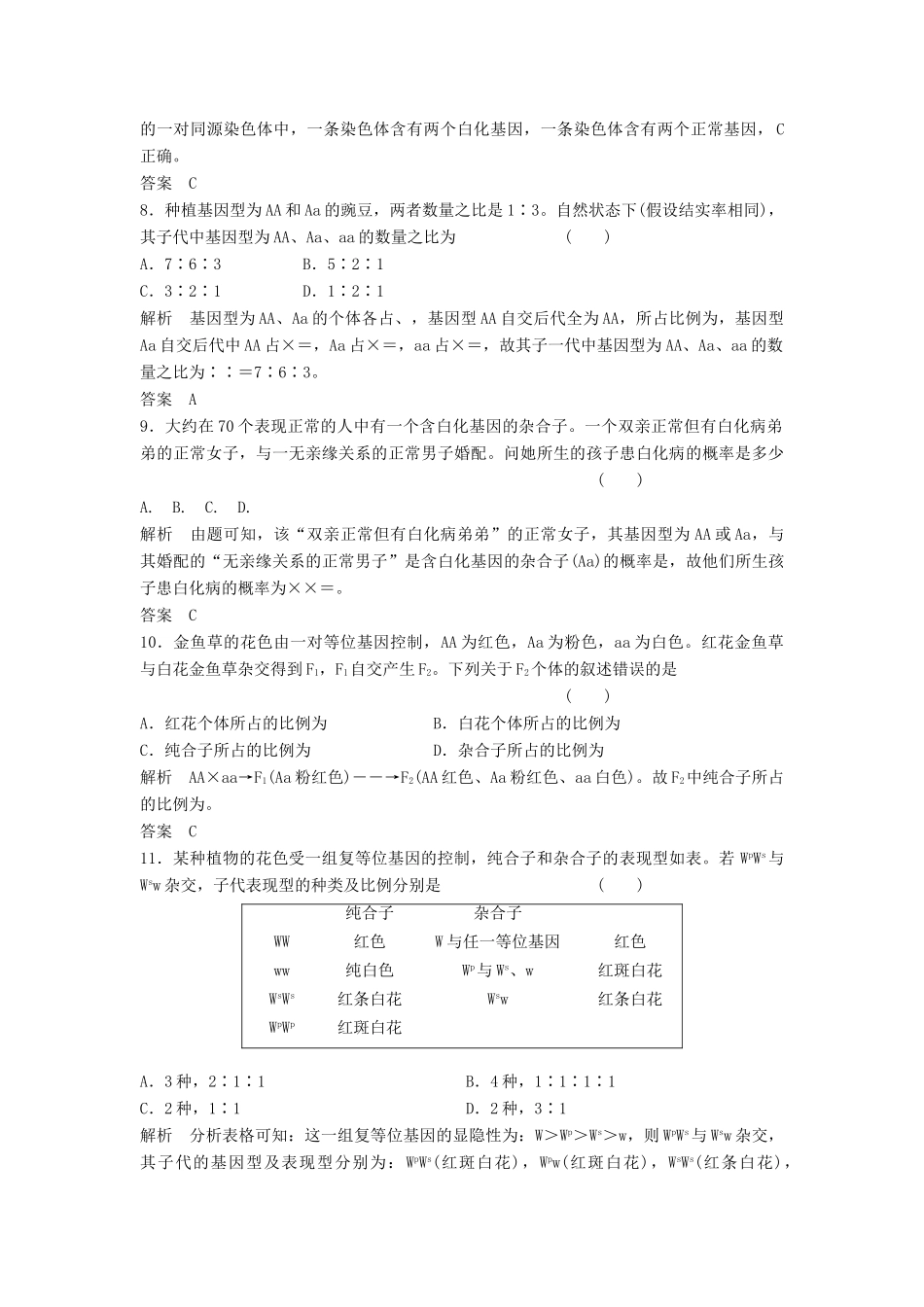 高考生物总复习 1-1 孟德尔的豌豆杂交实验(一) 新人教版必修2_第3页