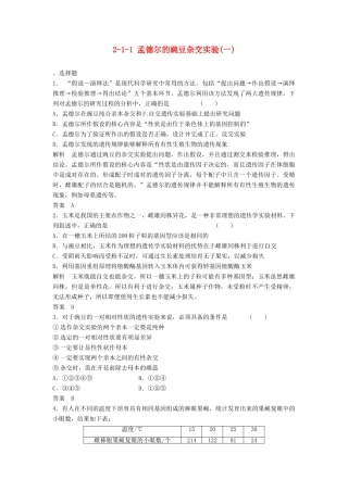 高考生物总复习 1-1 孟德尔的豌豆杂交实验(一) 新人教版必修2