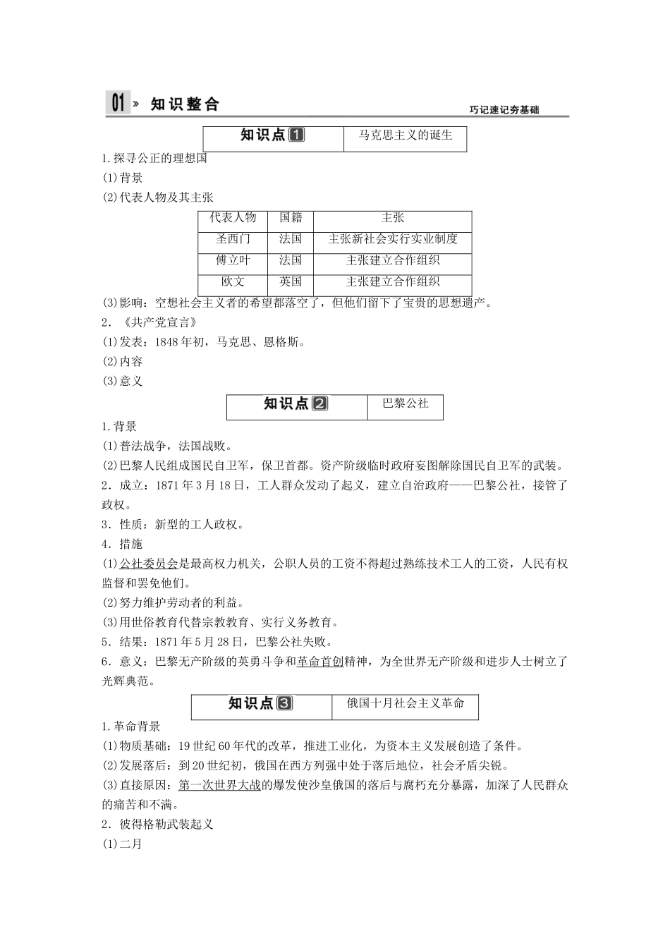 （山东适用）版高考历史一轮复习讲义 （知识整合+聚焦重点+对接高考+限时规范训练） 第四单元 第8课时 马克思主义的诞生与俄国十月社会主义革命 新人教版必修1_第2页