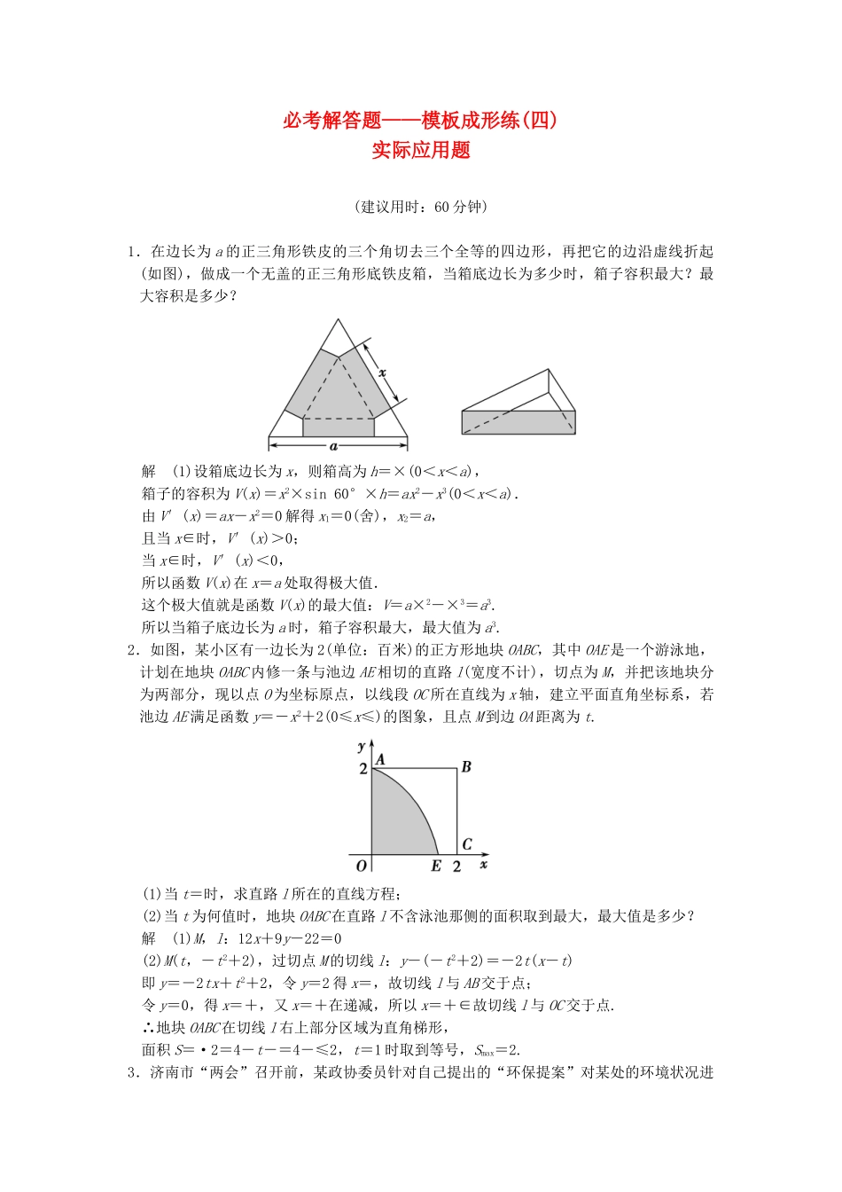 高考数学一轮总复习 必考解答题 模板成形练 实际应用题 理 苏教版_第1页