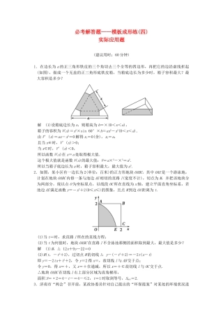 高考数学一轮总复习 必考解答题 模板成形练 实际应用题 理 苏教版
