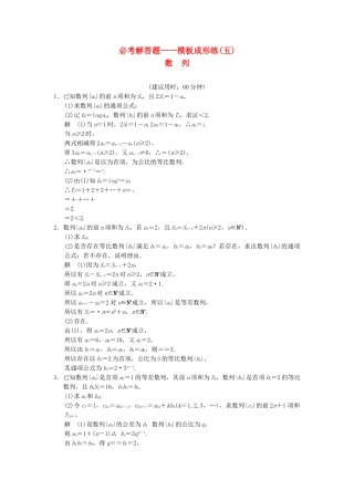 高考数学一轮总复习 必考解答题 模板成形练 数列 理 苏教版