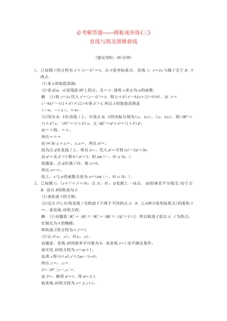 高考数学一轮总复习 必考解答题 模板成形练 直线与圆及圆锥曲线 理 苏教版