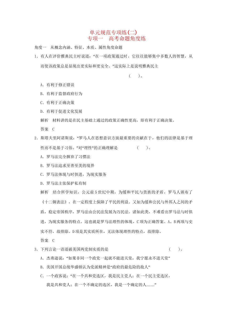 （山东专用）高考历史一轮复习 单元规范专项练(二)岳麓版必修1_第1页