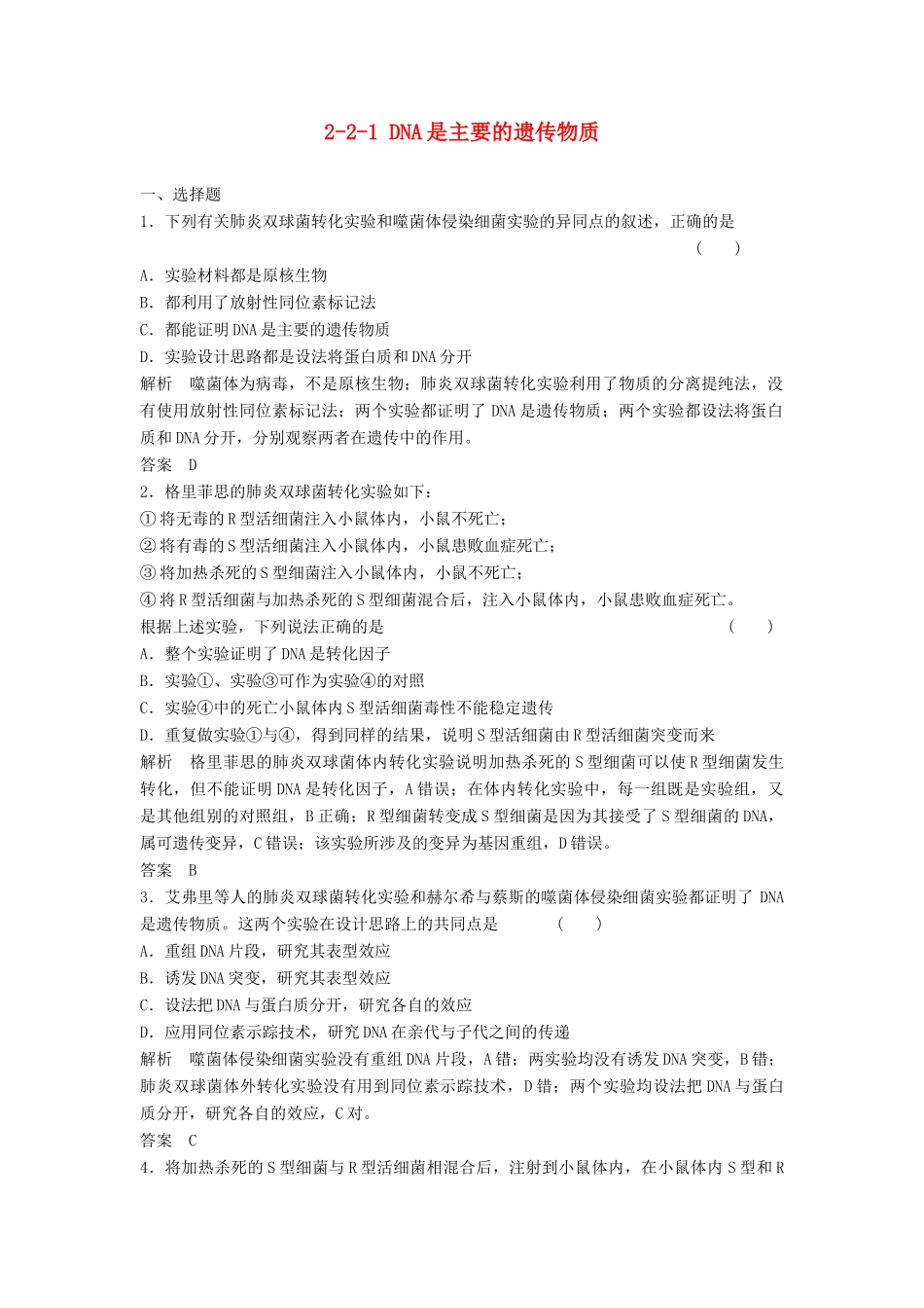 高考生物总复习 1-2 DNA是主要的遗传物质 新人教版必修2_第1页