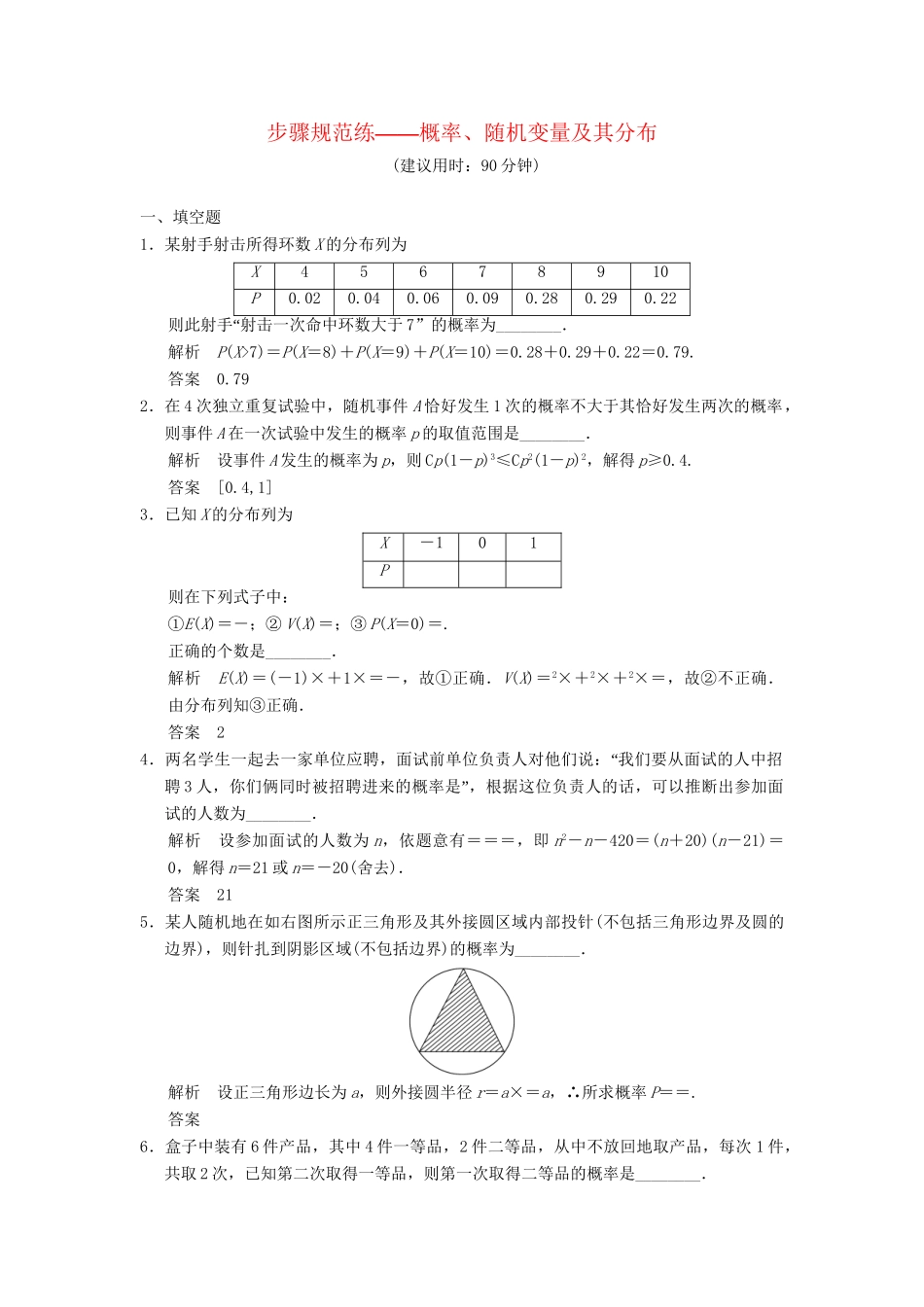 高考数学一轮总复习 步骤规范练 概率、随机变量及其分布 理 苏教版_第1页