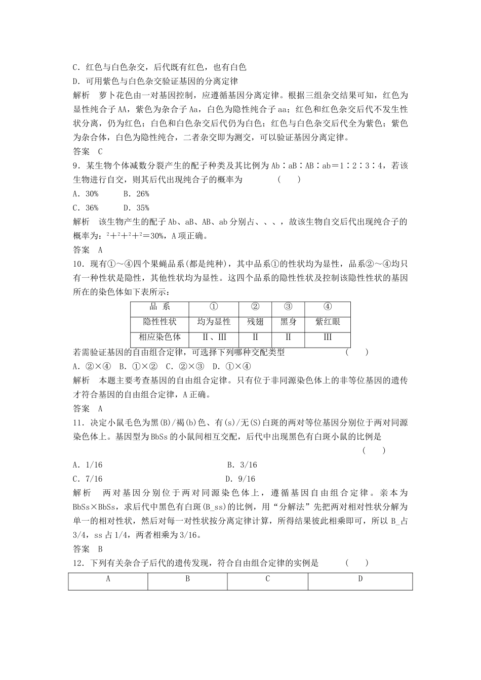 高考生物总复习 1-2 孟德尔的豌豆杂交实验(二) 新人教版必修2_第3页