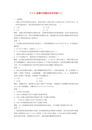 高考生物总复习 1-2 孟德尔的豌豆杂交实验(二) 新人教版必修2