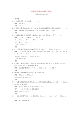 高考数学一轮总复习 步骤规范练 解三角形 理 苏教版