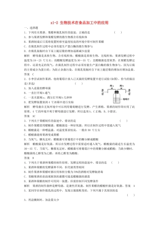 高考生物总复习 1-2 生物技术在食品加工中的应用 新人教版