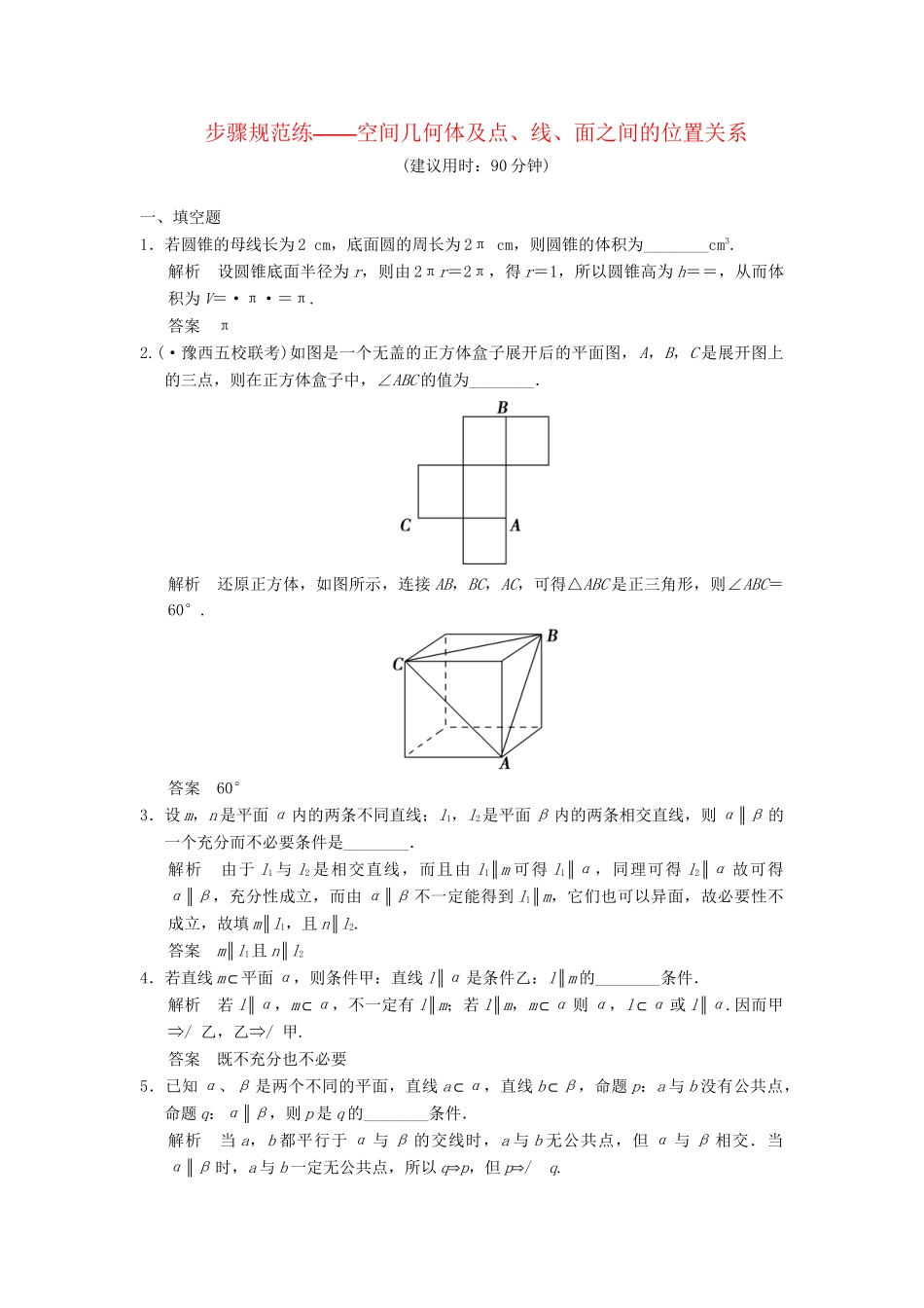 高考数学一轮总复习 步骤规范练 空间几何体及点、线、面之间的位置关系 理 苏教版_第1页